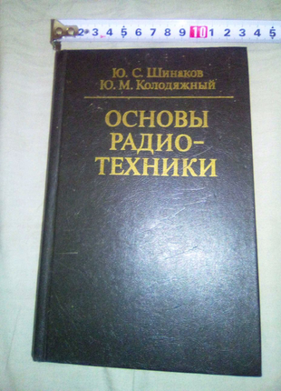 Книга Основы радиотехники 1983г недорого