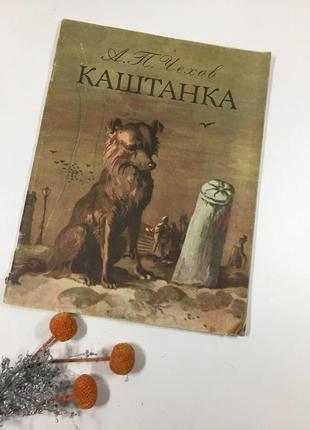 Книга ""каштанка" а. чехов 1984 г для младшего школьного возра...