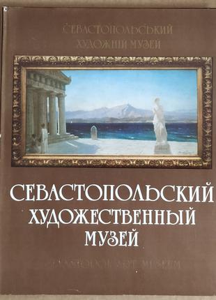 Альбом Севастопольский художественный музей