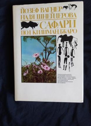 Вагнер Йозеф Шнейдерова Надя Сафари под Килиманджаро 1984