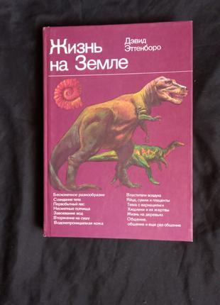 Девід Еттенборо. Життя Землі. Природна історія.1984