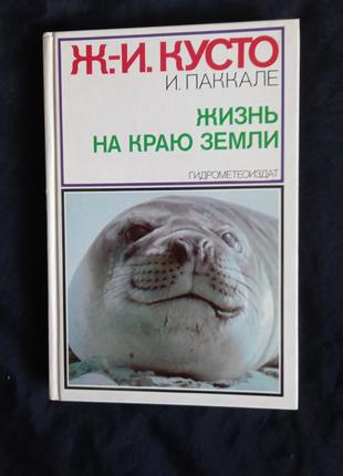 Ж.-І.КУСТО, І.Паккале, Життя на краю землі 1984