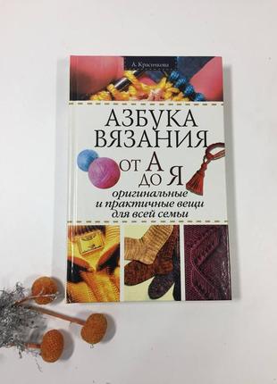 Книга "азбука вязания от а дя до я" а. красичкова в илюстрация...