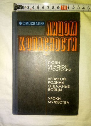 Книга Лицом к опасности Киев 1976г недорого