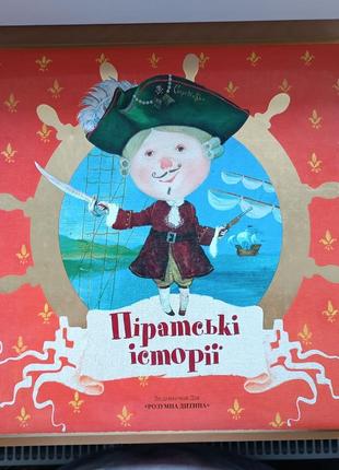 Книга пиратские истории с иллюстрациями гапчинской