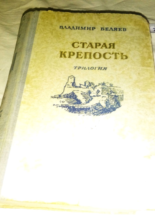 Книга Старая крепость Киев 1951г недорого