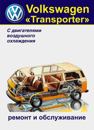 Volkswagen Transporter T3. Руководство по ремонту и обслуживанию.