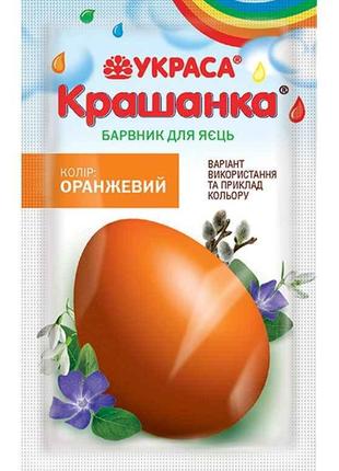 Барвник для пасхальних яєць Крашанка помаранчевий 5г ТМ УКРАСА