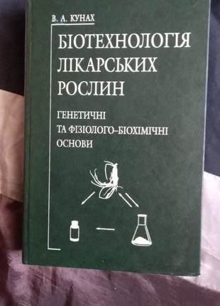 В.А.Кунах Біотехнологія лікарських рослин 2005 с авторським підпи