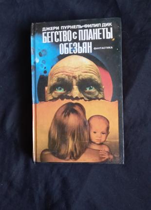 Філіп Дік Джеррі Пурнель Втеча з планети мавп збірка 1994