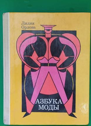 Абетка моди Лідія Орлова книга б/у