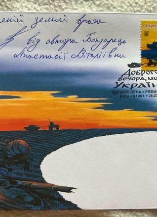 Конверт«Доброго Вечора, мы з України!» з підписом і фразою автора
