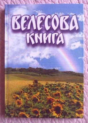 Велесова книга. Повний текст. Автор перекладу і упорядник Яценко