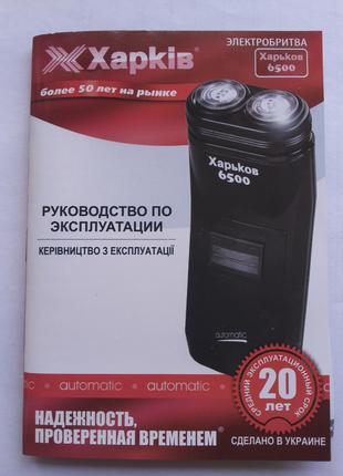 Електробритва Харків 6500