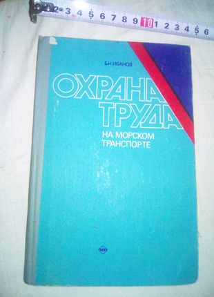 Книга Охрана труда на морском транспорте 1981г недорого