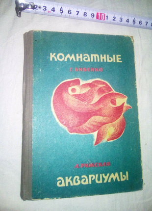Книга Комнатные аквариумы Харьков 1969г недорого