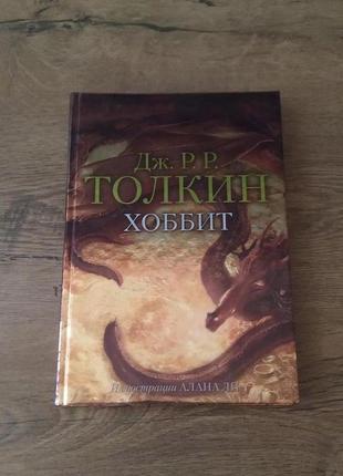 Хоббит. Джон Р. Р. Толкин