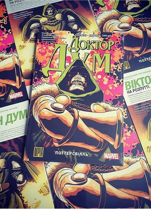 Комікс Доктор Дум. Поттерсвілль. Ліцензія Marvel. Видавництво