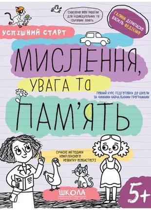 Робочі зошити. Успішний старт. Мислення, увага та пам’ять (укр...