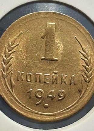 Монета СССР 1 копейка, 1949 года, (№2)