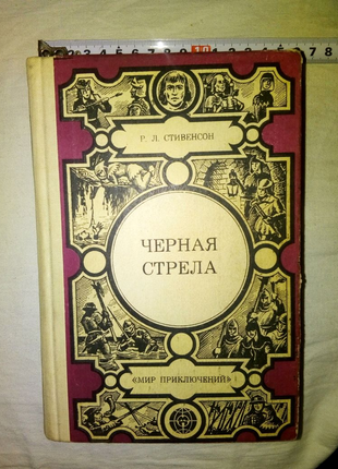 Книга Черная стрела недорого