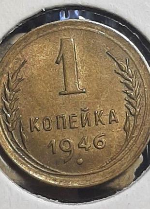 Монета СССР 1 копейка, 1946 года, (№2)