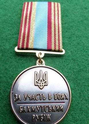 Медаль За участие в боях Бахмутский рубеж