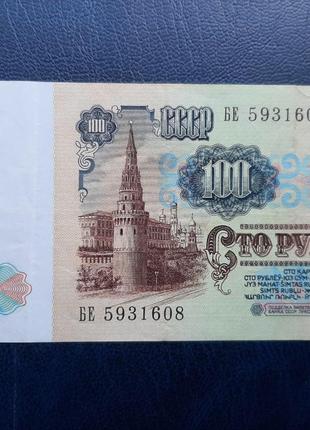 Бона СССР 100 рублей, 1991 года, серия БЕ