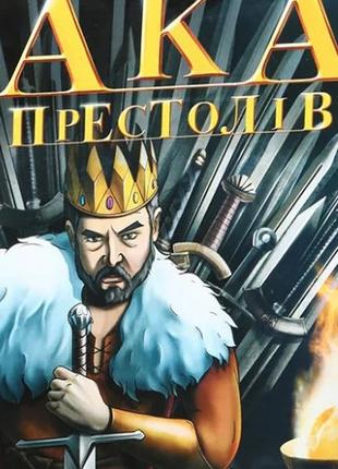 Настольная игра Arial Атака Битва престолов на украинском языке