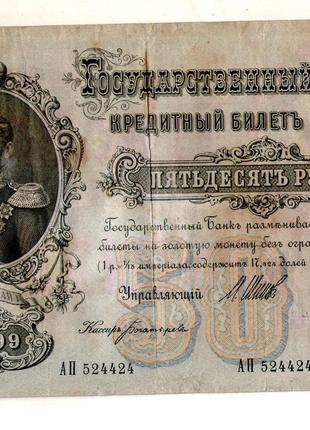 Государственный кредитный билет 50 рублей 1899 г. АП 524424
