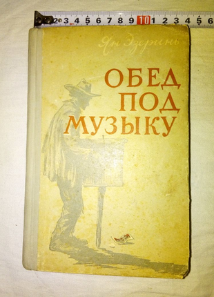 Книга Обед под музыку Рига 1957г недорого