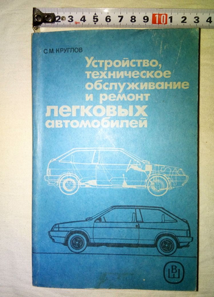 Книга Устройство и техобслуживание легковых автомобилей недорого