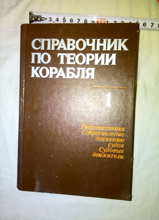 Книга Справочник по теории корабля Ленинград 1985г недорого