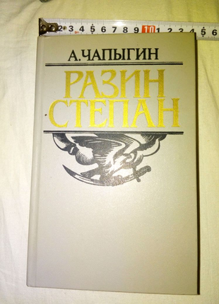 Книга Степан Разин недорого 1986г год Чорнобыльской катастрофы
