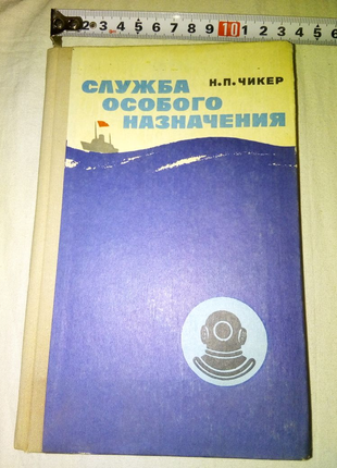 Книга Служба Особого назначения 1975г недорого