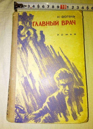 Книга Главный врач Маяк Одесса 1966г недорого