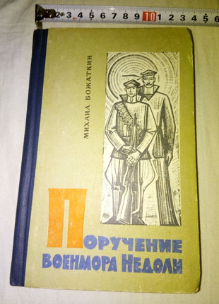 Книга Поручение военмора Недоли Одесса 1971г недорого
