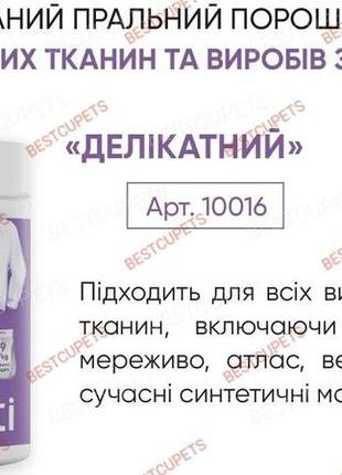 Концентрированный стиральный порошок для деликатных вещей