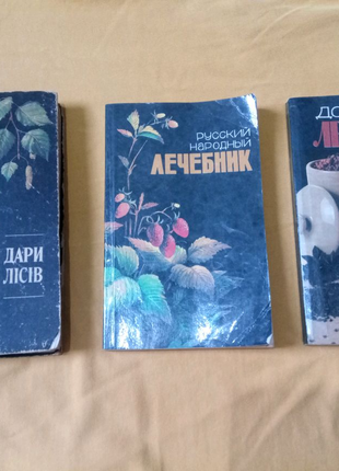 3 книги. Лекарственные растения. Целительства.