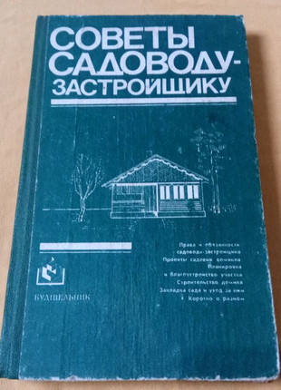 Книга. Советы садоводу застройщику. 1984 год