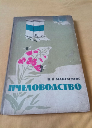 Книга. Максимов. Пчеловодство. 1965 год.