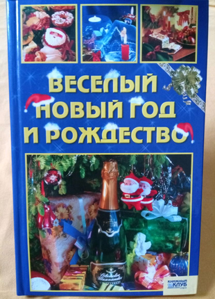 Книга. Весёлый новый год и рождество.  2007 год.