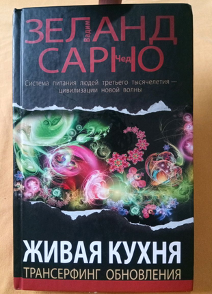 Книга. Зеланд Сарно. Живая кухня. 2010 год.