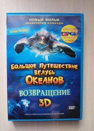 "Большое путешествие вглубь океанов" 3D-диск