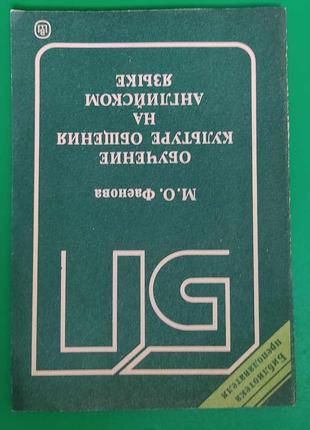 Обучение культуре общения на английском языке Фаенова М.О. кни...