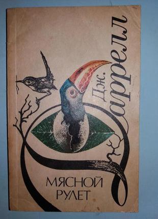 Даррелл Д. Мясной рулет:. Встречи с животными.