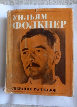 Вільям Фолкнер Збори оповідань 1977