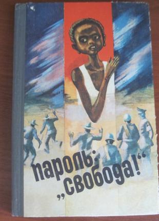 Пароль: `Свобода`. Оповідання. Веселка 1984р.