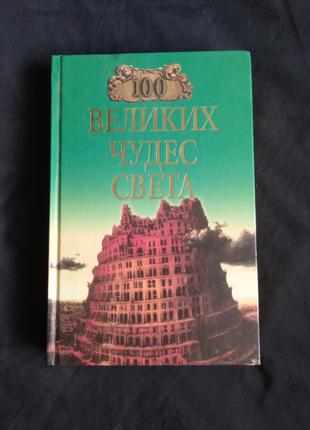 100 великих чудес світу російською Н.А.Йонин 2001