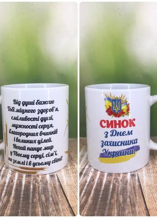 Печать на кружках,Чашка "С днем защитника Украины"